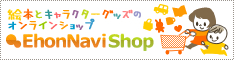 絵本ナビShop 絵本とキャラクターグッズのオンラインショップ